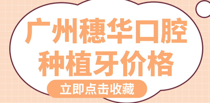 廣州穗華種牙價(jià)格m.cdi-phil.com