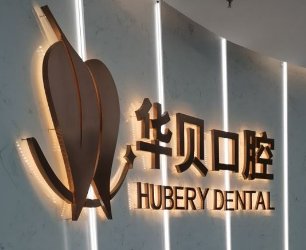 濰坊華貝口腔有幾家門(mén)店
