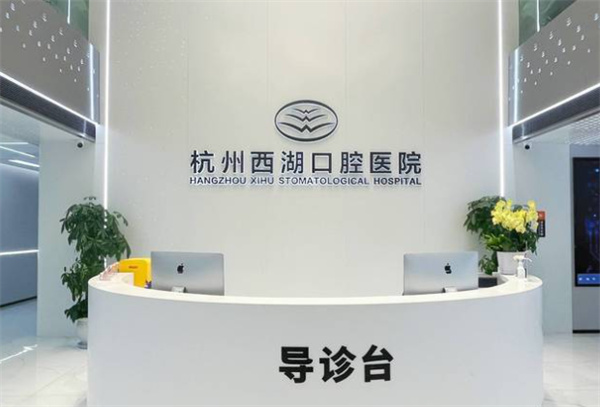 杭州西湖口腔醫院延安路院區地址