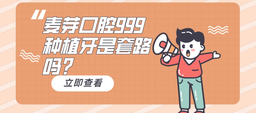麥芽口腔999種植牙是套路嗎hszkq.cn