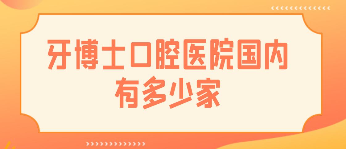 牙博士口腔國內有多少家
