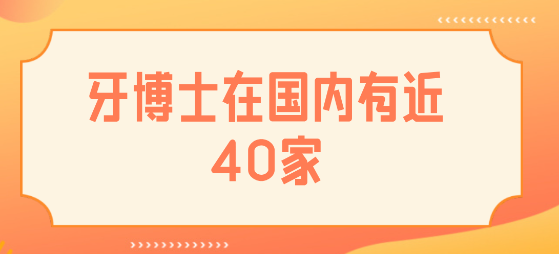 牙博士口腔在國內有40家