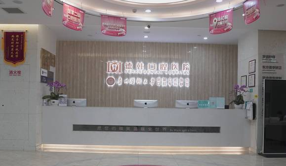 貴陽(yáng)德韓口腔醫院怎么樣m.cdi-phil.com