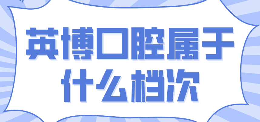 英博屬于什么檔次m.cdi-phil.com