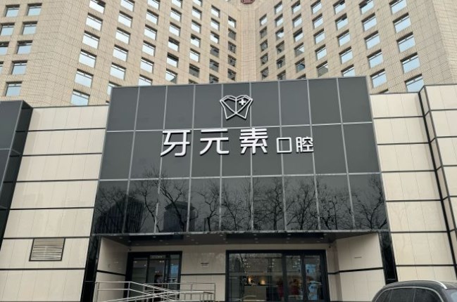 北京牙元素口腔口碑怎么樣
