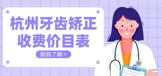 杭州牙齒矯正收費價(jià)目表 杭州牙齒矯正收費價(jià)目表