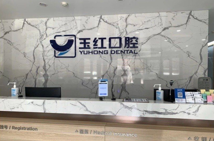 全新濟寧玉紅口腔費用明細表牙好一生網(wǎng)