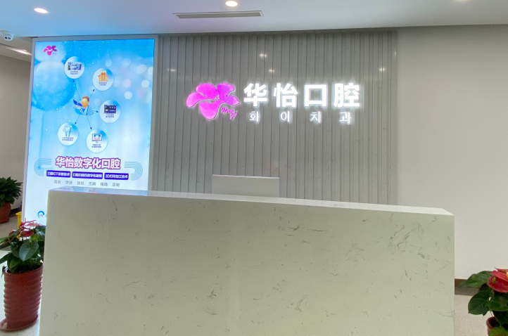 威海華怡口腔怎么樣