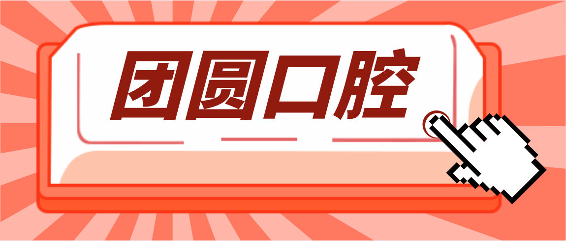 團(tuán)圓口腔醫(yī)院可靠嗎？團(tuán)圓牙科醫(yī)院是連鎖的差評少且看牙靠譜！
