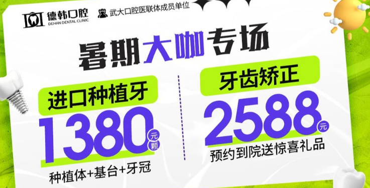 武漢德韓口腔暑期收費價(jià)格