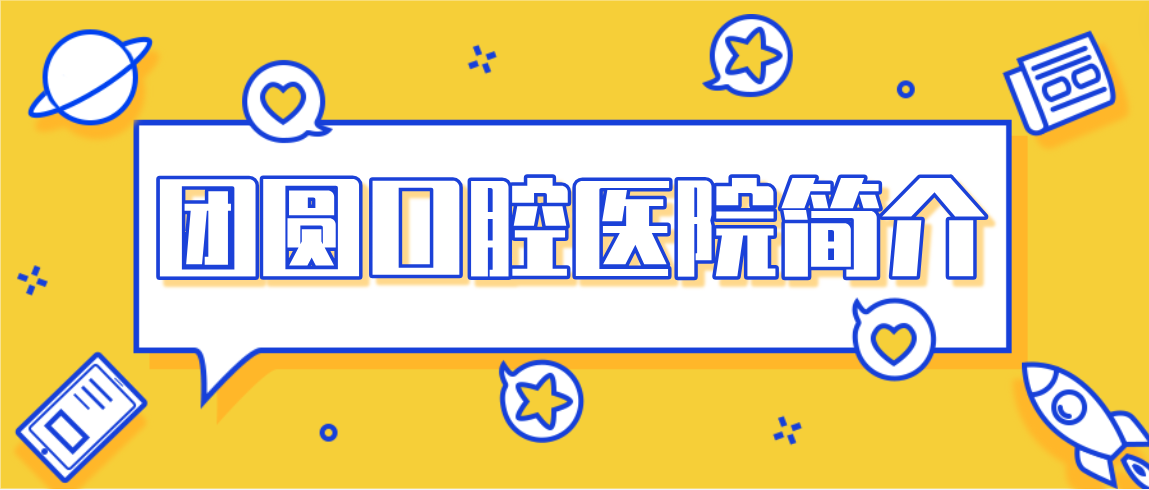 團圓口腔醫院簡(jiǎn)介