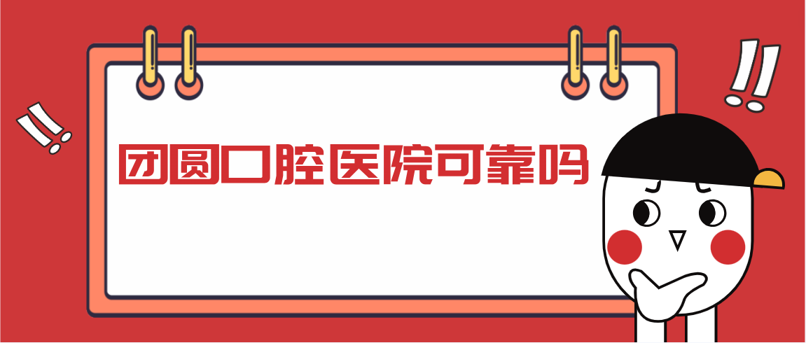 團圓口腔醫院可靠嗎