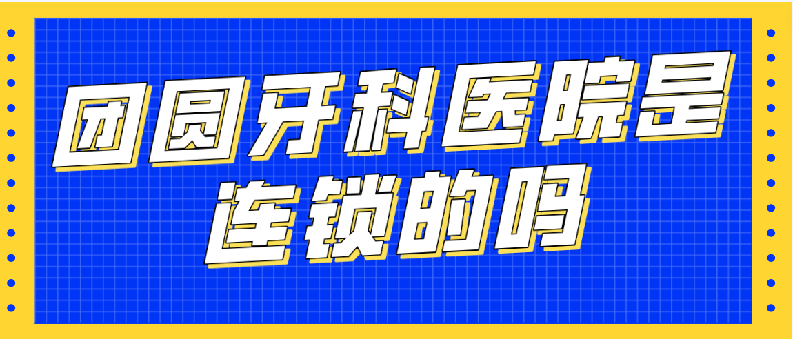 團圓牙科醫院是連鎖的嗎