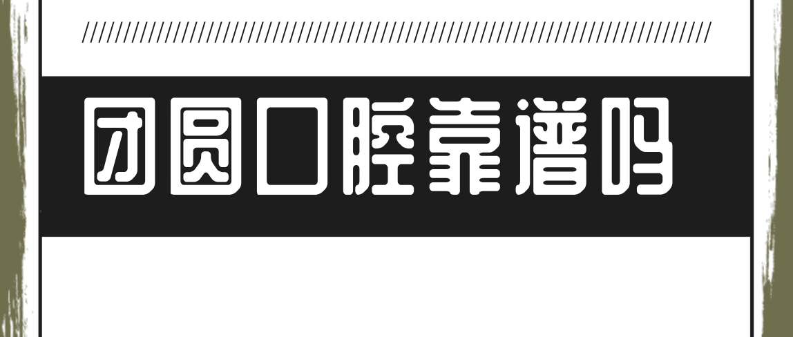 團圓口腔靠譜嗎