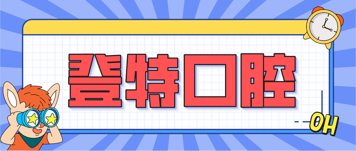 登特口腔m.cdi-phil.com