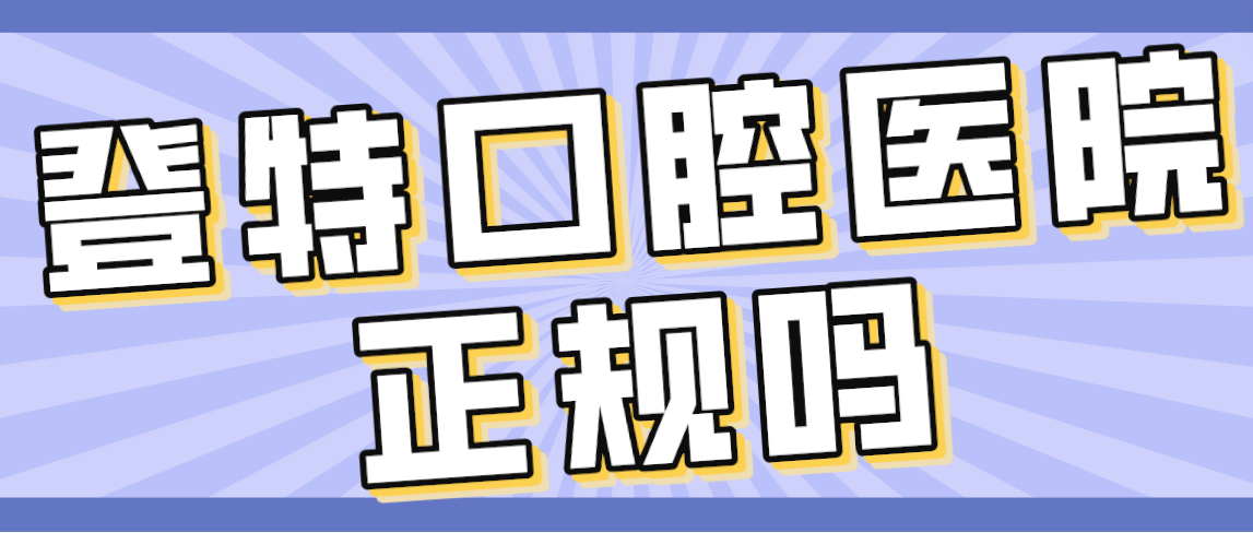 登特口腔醫院正規嗎