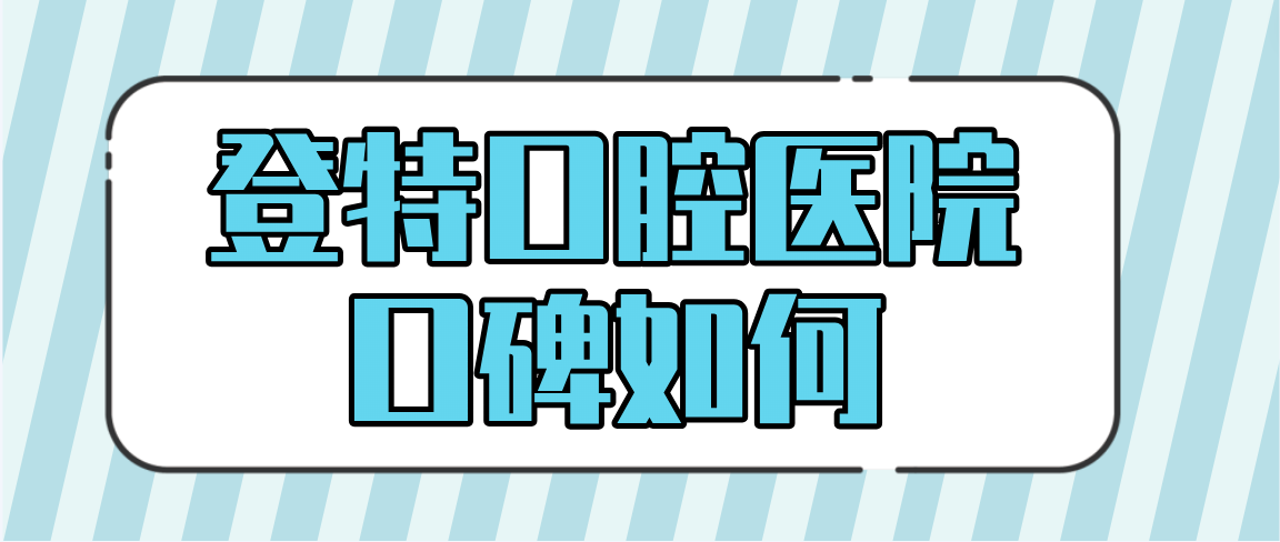登特口腔醫院口碑如何