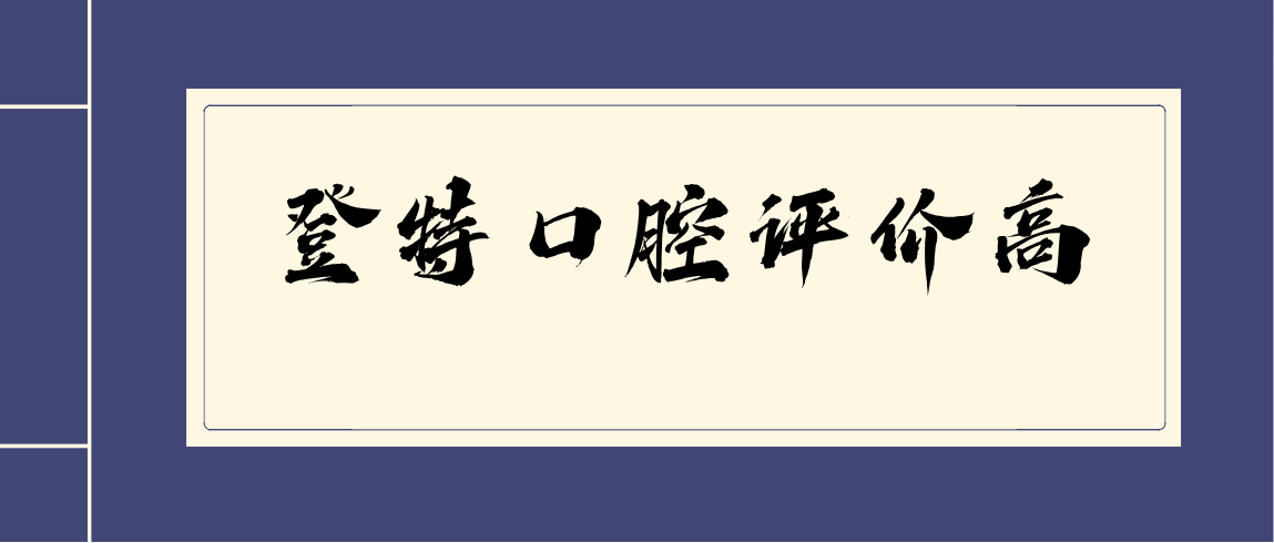 登特口腔評價(jià)是比較高的