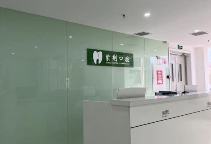 北京紫荊醫院口腔科電話(huà)牙好一生網(wǎng)