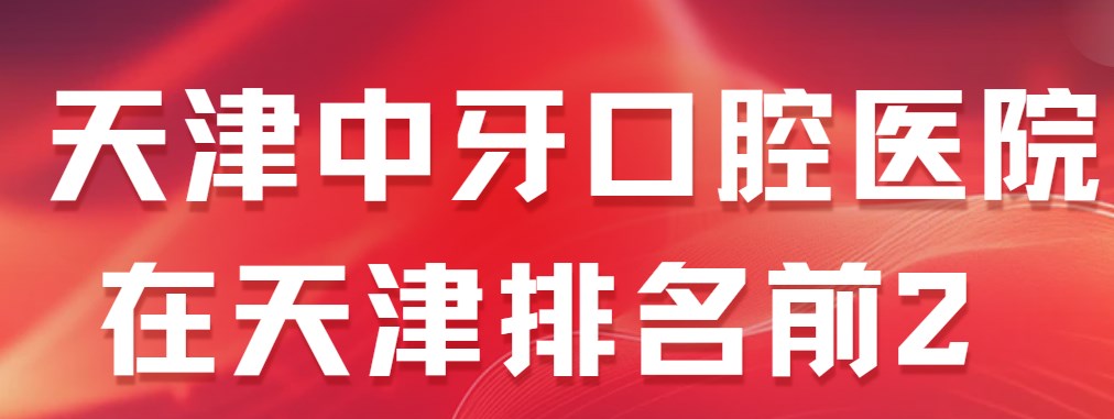 天津中牙口腔醫院在天津排名前2