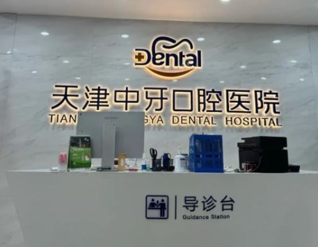 天津中牙口腔醫院