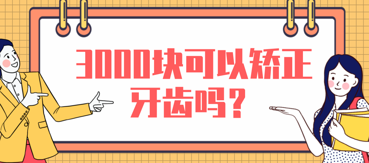 3000塊可以矯正牙齒嗎