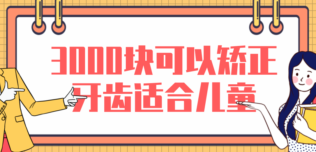 3000塊可以矯正牙齒適合兒童選擇
