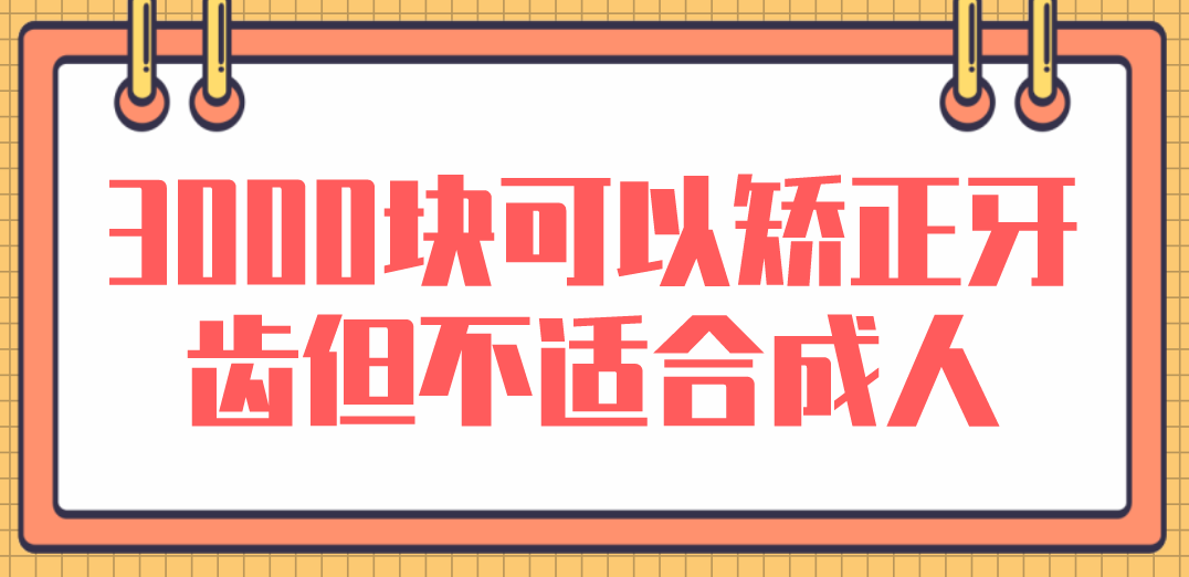 成人3000塊做不了矯正牙齒