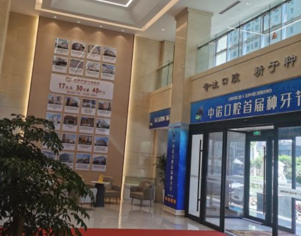 山西大同中諾口腔醫院