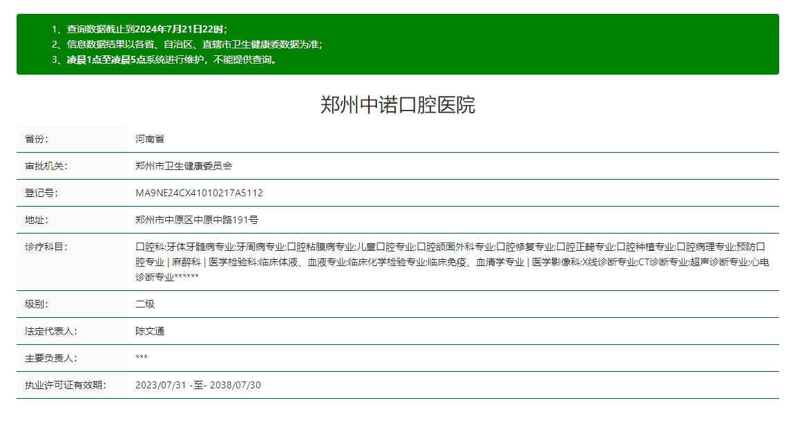 鄭州中諾口腔醫院資質(zhì) 鄭州中諾口腔醫院資質(zhì)