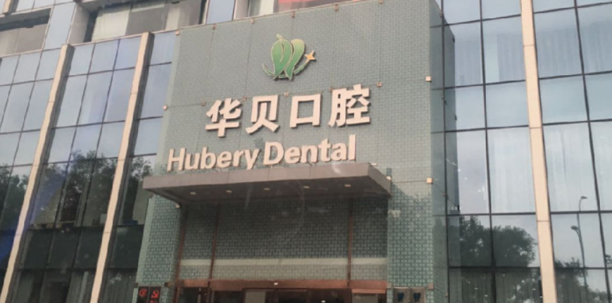 華貝口腔
