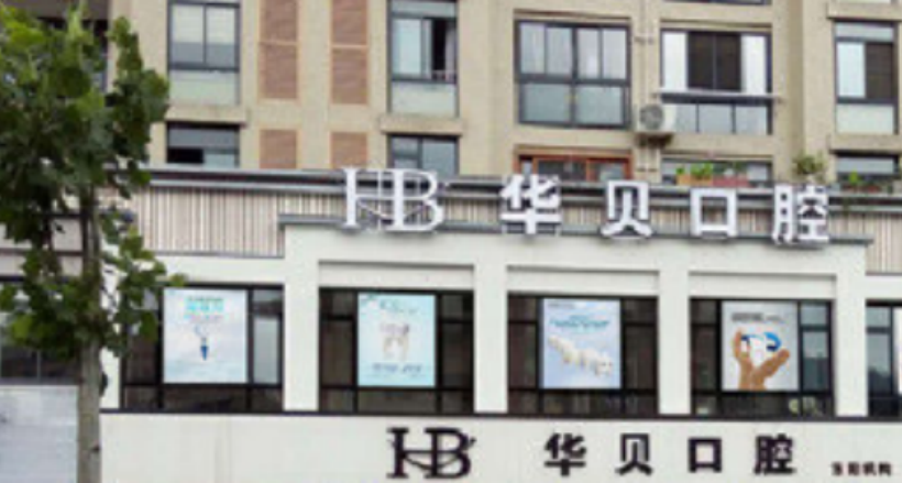 華貝口腔