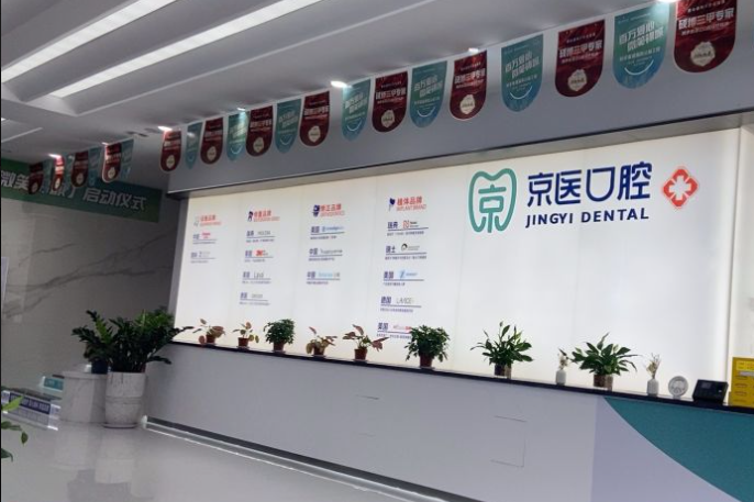 錦州京醫口腔口碑如何？非常好,是錦州好的牙科