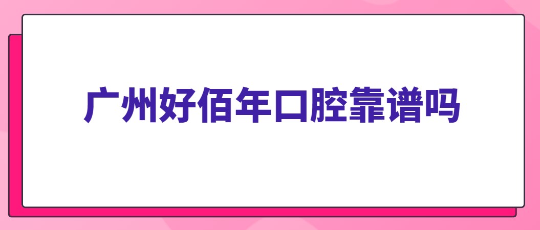 廣州好佰年口腔靠譜嗎