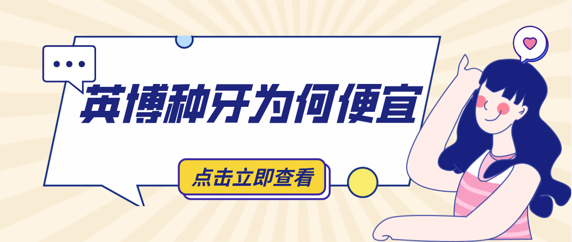英博種牙為何便宜