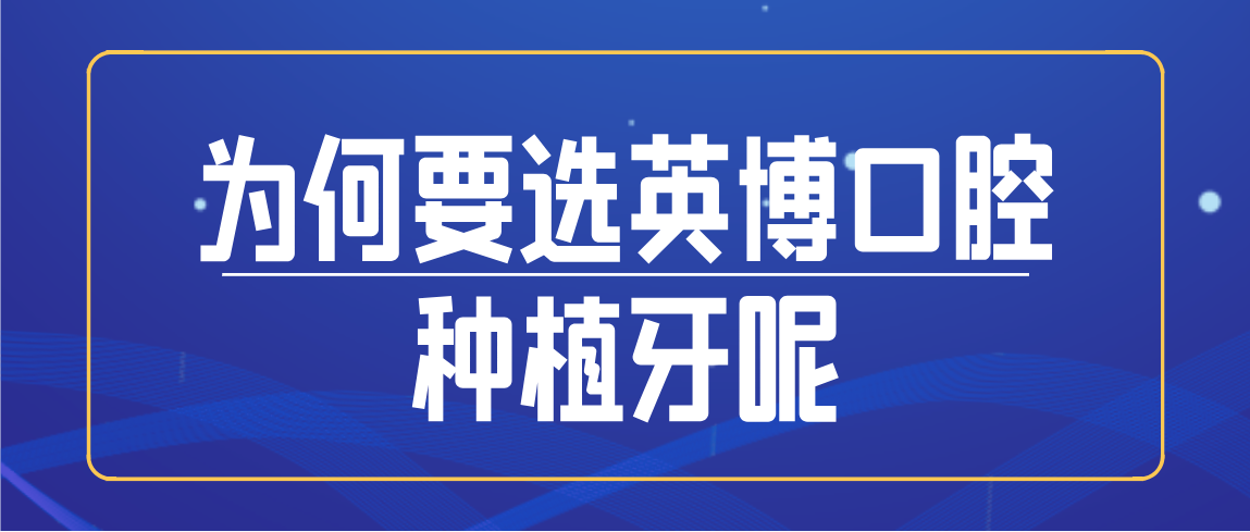 為何要選英博口腔種植牙呢