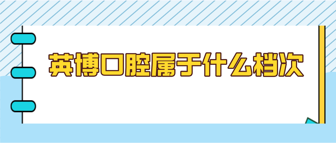 英博口腔屬于什么檔次