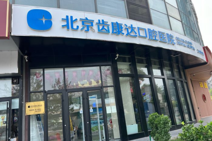 北京齒康達口腔醫院怎么樣？很不錯牙好一生網(wǎng)