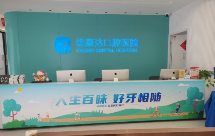 北京齒康達口腔醫院靠譜嗎？可靠