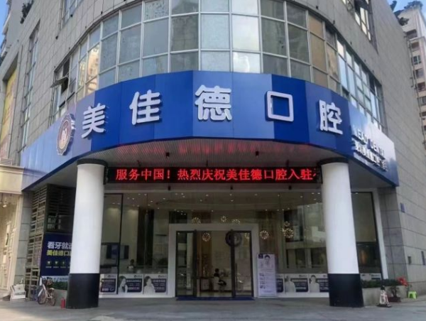 深圳美佳德口腔門(mén)診部怎么樣