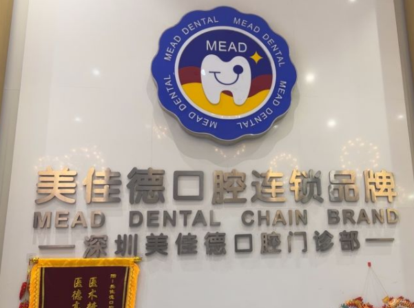 深圳美佳德口腔門(mén)診部特色優(yōu)勢