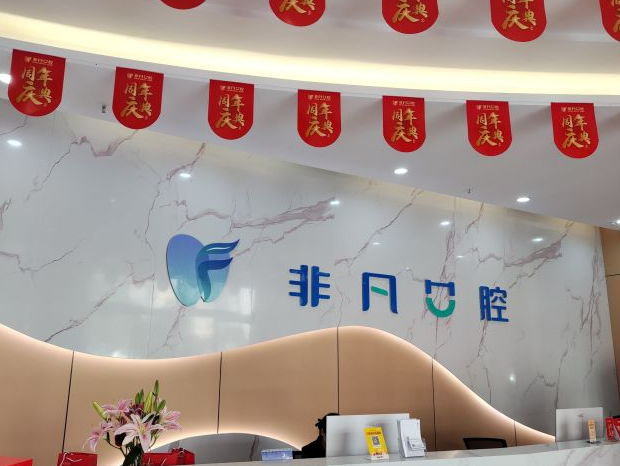 西寧非凡口腔種植牙技術(shù)怎么樣
