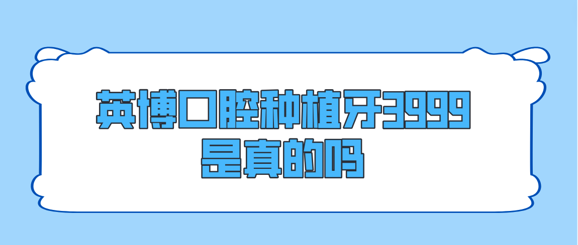 英博口腔種植牙3999是真的嗎