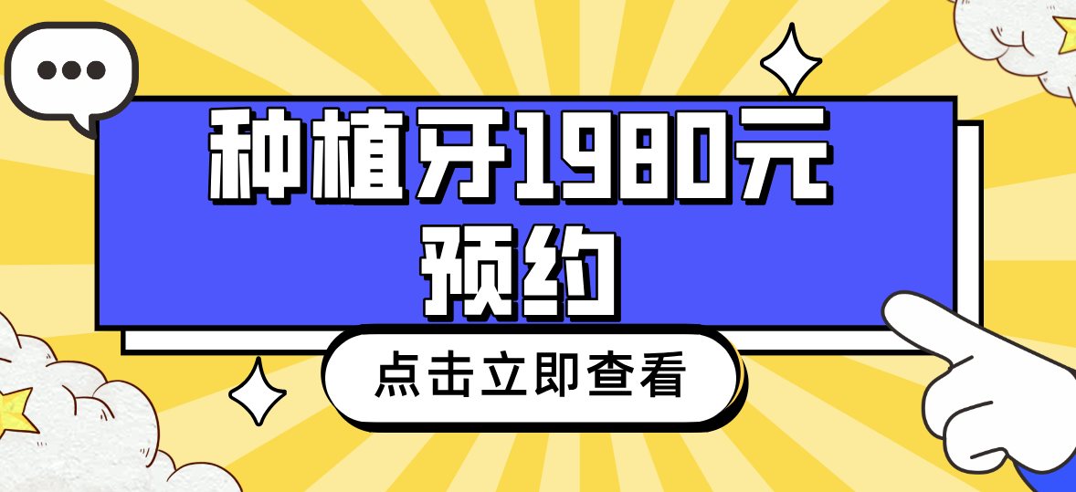 種植牙1980元預(yù)約:東莞/西安/廈門/南京/上海等23個城市都可約