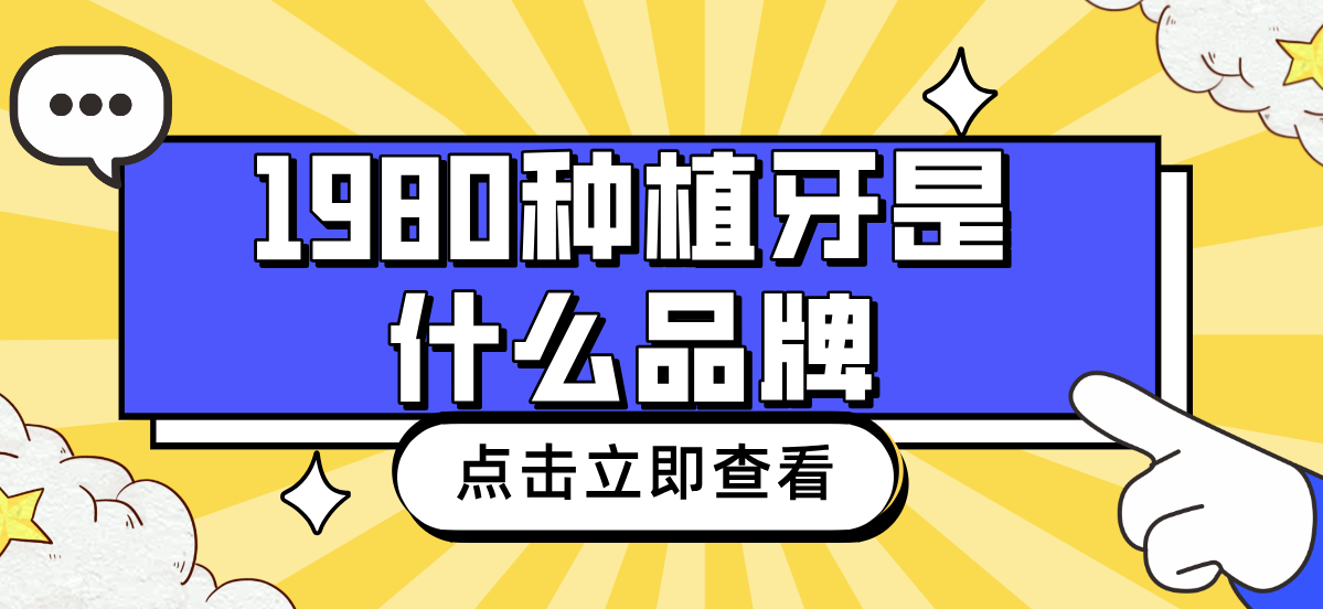 1980種植牙是什么品牌