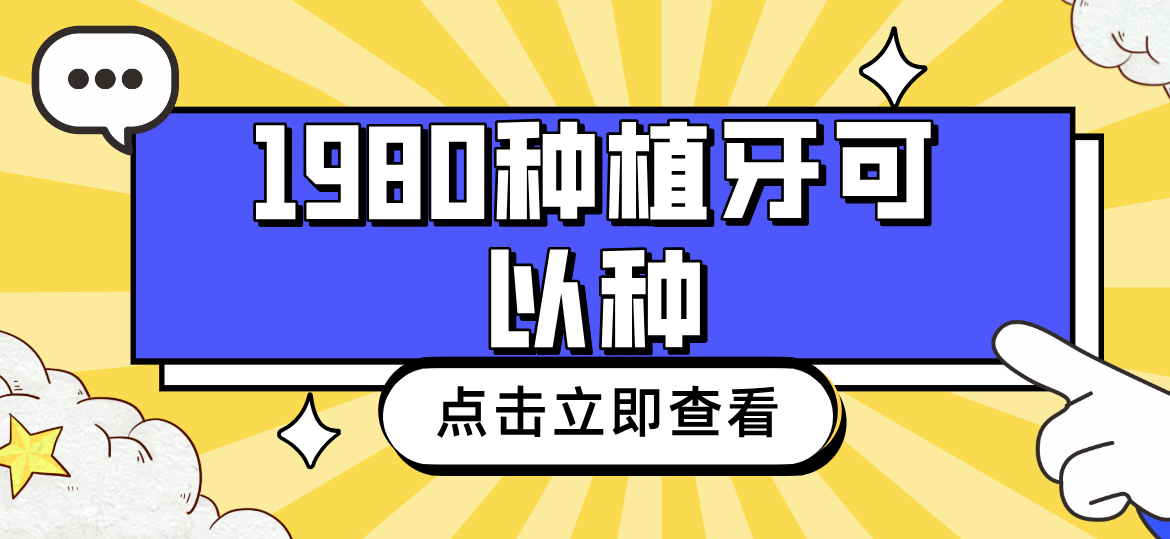 1980種植牙可以種hszkq.cn