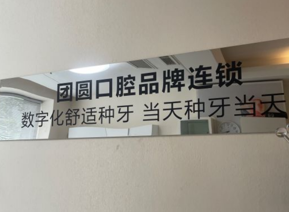 成都团圆口腔即速戴·速导种植技术介绍