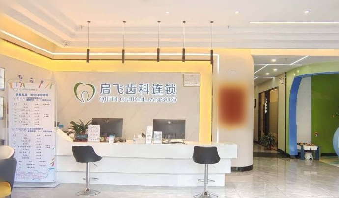 深圳啟飛口腔博林店怎么樣？好牙好一生網(wǎng)