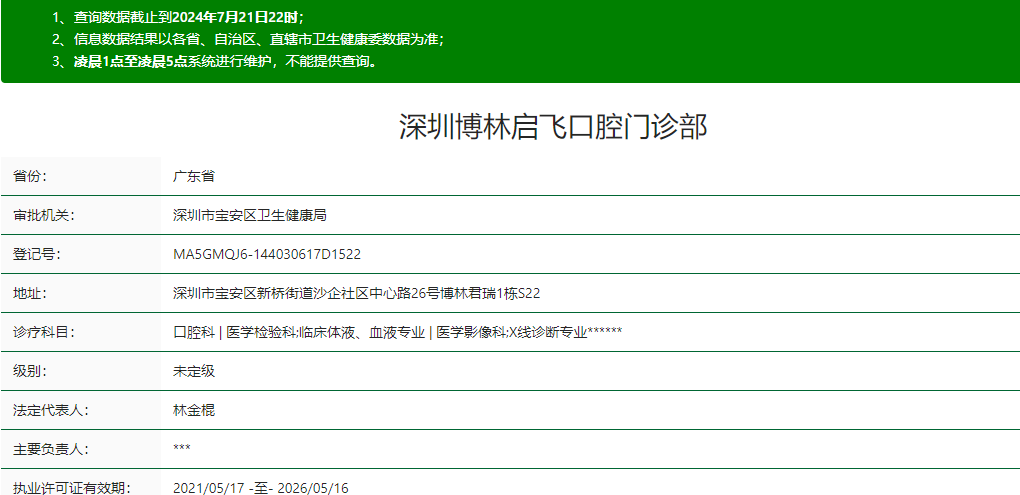深圳博林啟飛齒科資質(zhì)