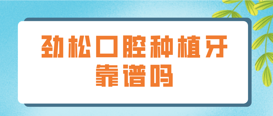 劲松口腔种植牙靠谱吗